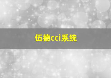 伍德cci系统