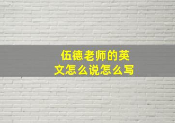 伍德老师的英文怎么说怎么写