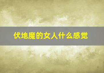 伏地魔的女人什么感觉