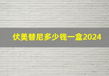 伏美替尼多少钱一盒2024