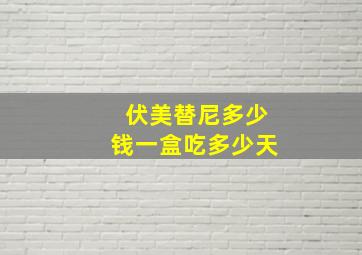 伏美替尼多少钱一盒吃多少天