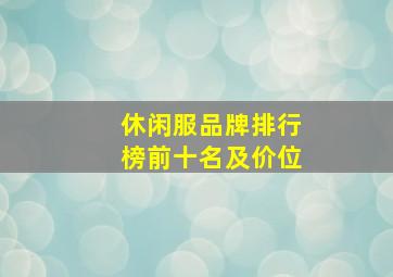 休闲服品牌排行榜前十名及价位