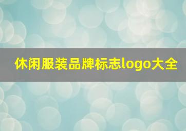 休闲服装品牌标志logo大全