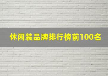 休闲装品牌排行榜前100名