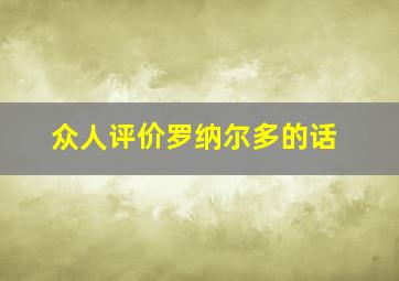 众人评价罗纳尔多的话