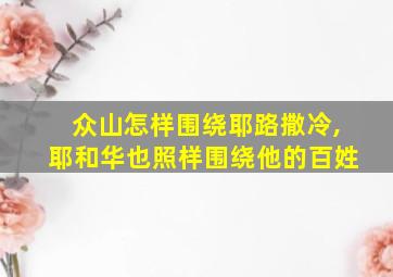 众山怎样围绕耶路撒冷,耶和华也照样围绕他的百姓