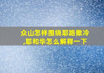 众山怎样围绕耶路撒冷,耶和华怎么解释一下