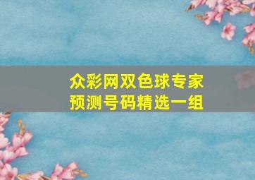 众彩网双色球专家预测号码精选一组