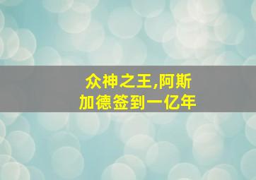 众神之王,阿斯加德签到一亿年