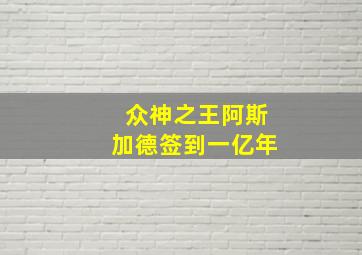 众神之王阿斯加德签到一亿年