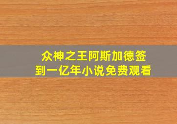 众神之王阿斯加德签到一亿年小说免费观看