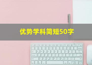 优势学科简短50字