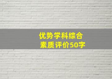 优势学科综合素质评价50字