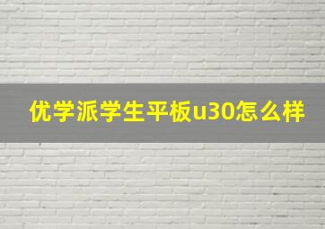 优学派学生平板u30怎么样