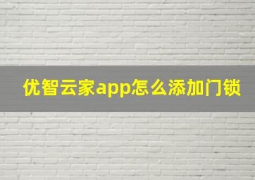 优智云家app怎么添加门锁