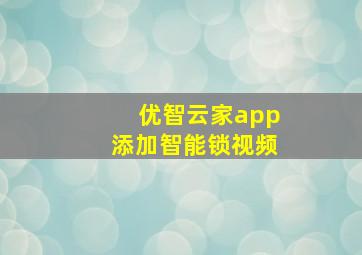 优智云家app添加智能锁视频