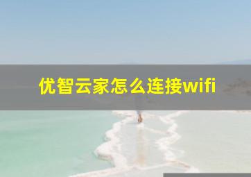 优智云家怎么连接wifi