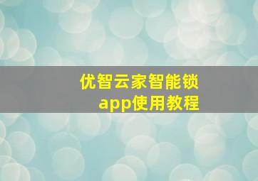 优智云家智能锁app使用教程