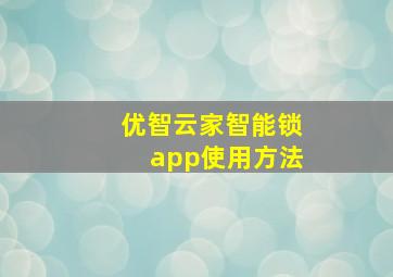 优智云家智能锁app使用方法