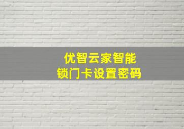 优智云家智能锁门卡设置密码