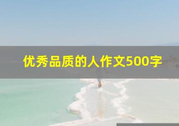 优秀品质的人作文500字