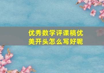 优秀数学评课稿优美开头怎么写好呢