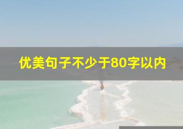 优美句子不少于80字以内