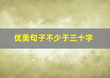 优美句子不少于三十字