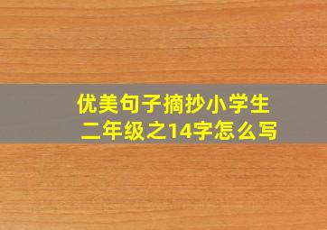 优美句子摘抄小学生二年级之14字怎么写