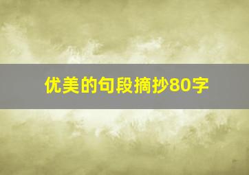 优美的句段摘抄80字