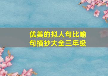 优美的拟人句比喻句摘抄大全三年级