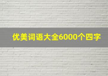 优美词语大全6000个四字