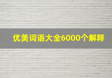 优美词语大全6000个解释