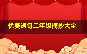 优美语句二年级摘抄大全