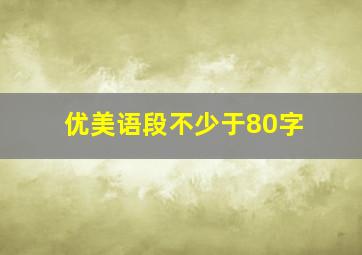 优美语段不少于80字