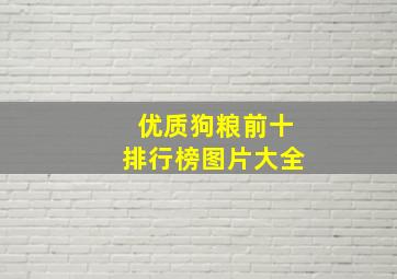 优质狗粮前十排行榜图片大全