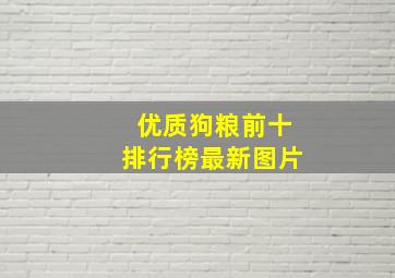 优质狗粮前十排行榜最新图片