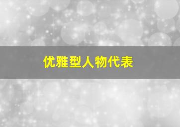 优雅型人物代表