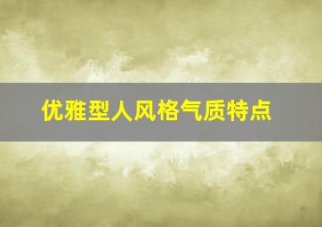 优雅型人风格气质特点