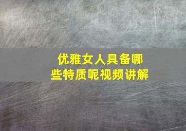 优雅女人具备哪些特质呢视频讲解