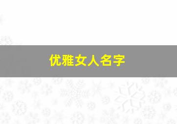 优雅女人名字