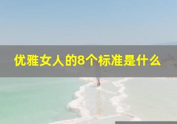 优雅女人的8个标准是什么