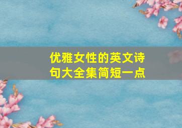 优雅女性的英文诗句大全集简短一点