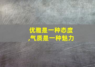 优雅是一种态度,气质是一种魅力