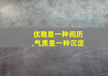 优雅是一种阅历,气质是一种沉淀