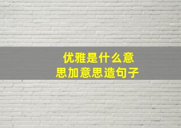 优雅是什么意思加意思造句子