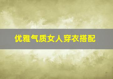 优雅气质女人穿衣搭配