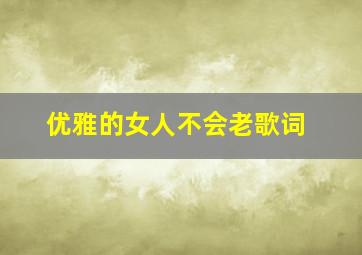 优雅的女人不会老歌词