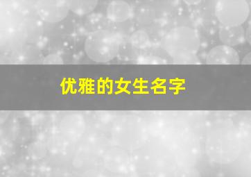 优雅的女生名字