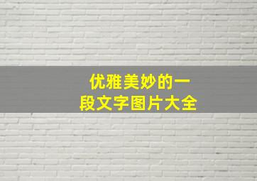 优雅美妙的一段文字图片大全